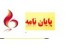 انجام پایان نامه پروپوزال مقاله عملی پژوهشی ISI دانلود و تهیه و ارائه پرسشنامه و آزمونهای مختلف انتخاب موضوع