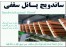 مرجع و نمایشگاه مرکزی مجتمع صنعتی ماموت 09123827865