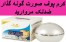 کرم مروارید ضد لک پف دهنده گونه و صورت والنسی فرانسه t.me/banoomarket2016