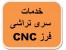 خدمات سری تراشی فرز cnc