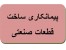 پیمانکاری قطعه سازی صنعتی