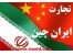 واردات از چین ، خرید از چین ، تجارت با چین