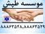 استخدام پرستار سالمند در منزل از موسسه طپش