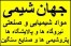 وارد کننده و فروشنده انواع مواد شیمیایی و صنعتی نیروگاه ها و پالایشگاه ها و پتروشیمی ها و صنایع سنگین- iran chemical export and import - jahan shimi c