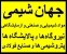 جهان شیمی وارد کننده و عرضه کننده انواع مواد شیمیایی , صنعتی , ساختمانی , ازمایشگاهی و تجهیزات ازمایشگاهی پالایشگاه ها و پتروشیمی ها و نیروگاه ها و صن