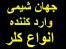 فروش کلر ایرانی - کلر تبریز - کلر شیراز - کلر پارس