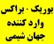 جهان شیمی وارد کننده بوریک و بوراکس