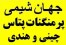پرمنگنات پتاسیم چینی و هندی - جهان شیمی وارد کننده پرمنگنات پتاس چینی و هندی