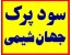 جهان شیمی ارائه کننده انواع سود پرک ایرانی سود سوزآور یا سود کاستیک ایرانی با بالاترین کیفیت