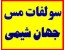 جهان شیمی ارائه کننده سولفات مس یا زاج آبی - سولفات مس ایرانی و روسی و ازبکستانی