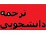 ترجمه دانشجویی