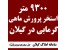 9300 متر استخر پرورش ماهی در استان گیلان