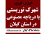31000 متر زمین توریستی در استان گیلان