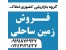 فروش زمین ساحلی در استان گیلان