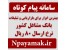 سامانه پیام کوتاه بهترین ابزار بازاریابی Npayamak.ir