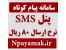 پنل SMS تبلیغاتی نرخ ارسال 80ریال