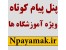 پنل پیام کوتاه تبلیغاتی ویژه آموزشگاه ها
