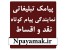 اعطای نمایندگی پنل پیام کوتاه تبلیغاتی