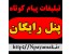 تبلیغات پیامکی با پنل رایگان ان پیامک نرخ ارسال 100ریال