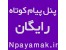 پنل پیام کوتاه رایگان