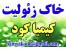 زئولیت نقش آن بر گیاه و محیط زیست