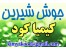 جوش شیرین