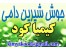 جوش شیرین دامی