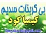 بی کربنات سدیم