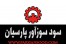 سود سوز آور ، Caustic Soda ، کاستیک سودا