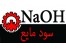 سود مایع پارسیان