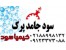 تولید سود پرک سفارشی