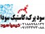 سود پرک ، کاستیک سودا