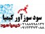 سود سوز آور برند کیمیا
