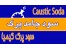 سود جامد کیمیا