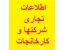 لیست کامل اطلاعات تجاری کشورها