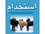 اعطای نمایندگی ترجمه به کافینت ها، دانشجویان و افراد جویای کار(بدون هزینه)