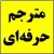 مترجم حرفهای انگلیسی و عربی