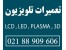 آموزش تعمیرات مانیتور | آمـوزش تعمیر lcd, led