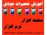 آموزش باکس موبایل | آموزش تعمیر گوشی موبایل