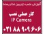 آموزش نصب دوربین مدار بسته بصورت عملی (ویژه)