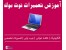آموزش تعمیرات سخت افزار کامپیوتر و نوت بوک