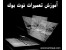 آموزش تعمیرات نوت بوک|آموزش تعمیرات مادربرد|تبلت