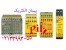 انواع رله های پیلز آلمان رله پیلز| رله پیلز |pilz رله پیلز