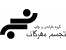 سالنامه 97/ سررسید 97/ تقویم 97/ نفیس / تجسم مهرگان