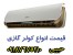 کولر گازی کم مصرف دربانه ، قیمت کولردربانه ، قروش انواع کولر گازی اصل در بانه