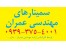 انجام سمینارهای کارشناسی ارشد مهندسی عمران سازه در گرایش های مختلف