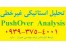 انجام پروژه دانشجویی مهندسی زلزله تحلیل پوش آور تحلیل تاریخچه زمانی pushover time history تحلیل طیفی - (کرج )