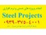 انجام پروژه فولاد (تحلیل با نرم افزار ETABS + طراحی دستی + طراحی پی با SAFE) + گزارش کامل با نقشه ها