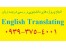 ترجمه متون عمومی زبان انگلیسی + ترجمه متون تخصصی رشته های حقوق