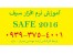 آموزش خصوصی و نیمه خصوصی نرم افزار Safe 2016 در کرج